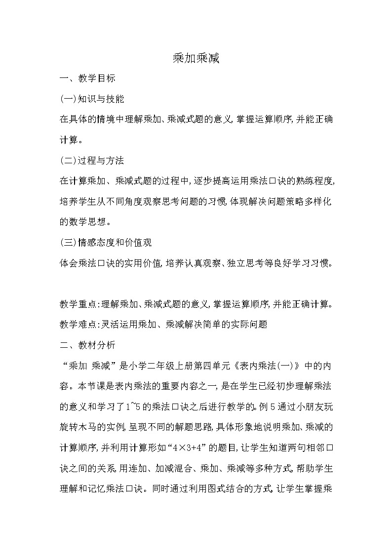 人教版二年级数学上册 4.2.3 乘加乘减 教案01