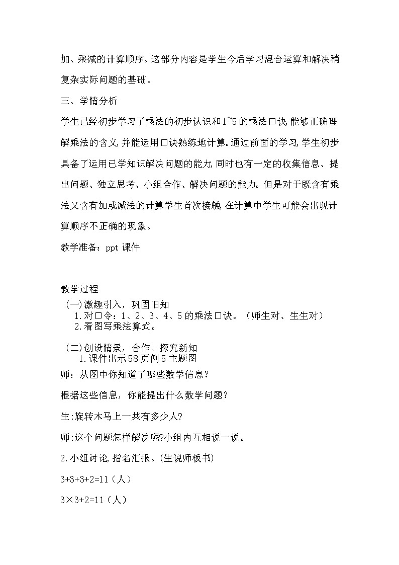 人教版二年级数学上册 4.2.3 乘加乘减 教案02
