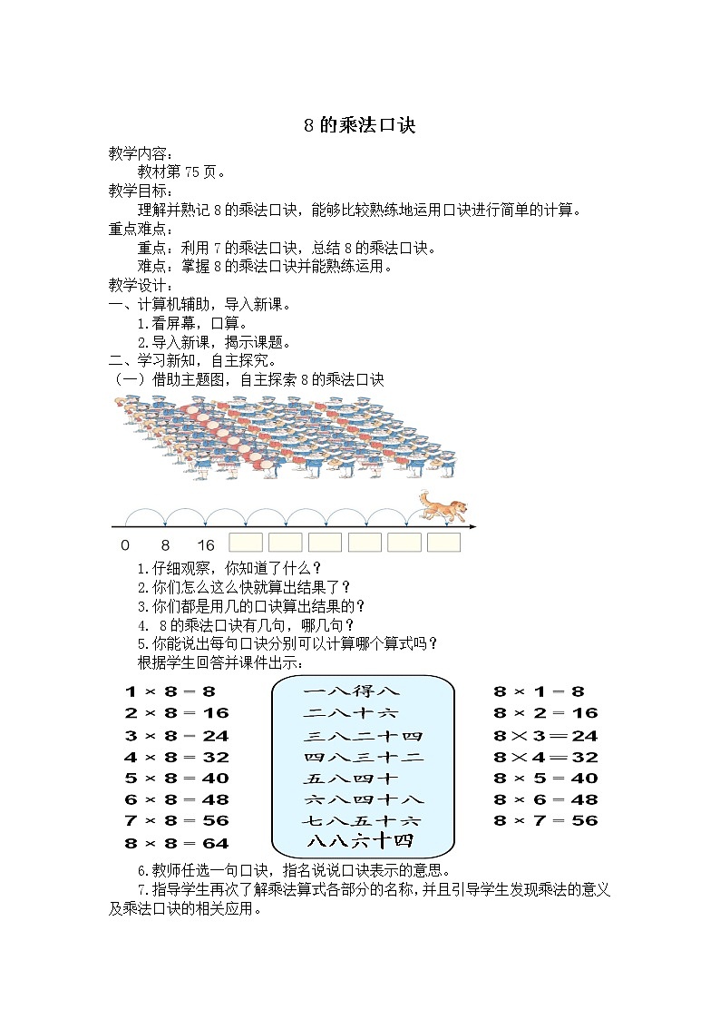 人教版小学数学二年级上册 6.2 8的乘法口诀 教案 (1)第1页