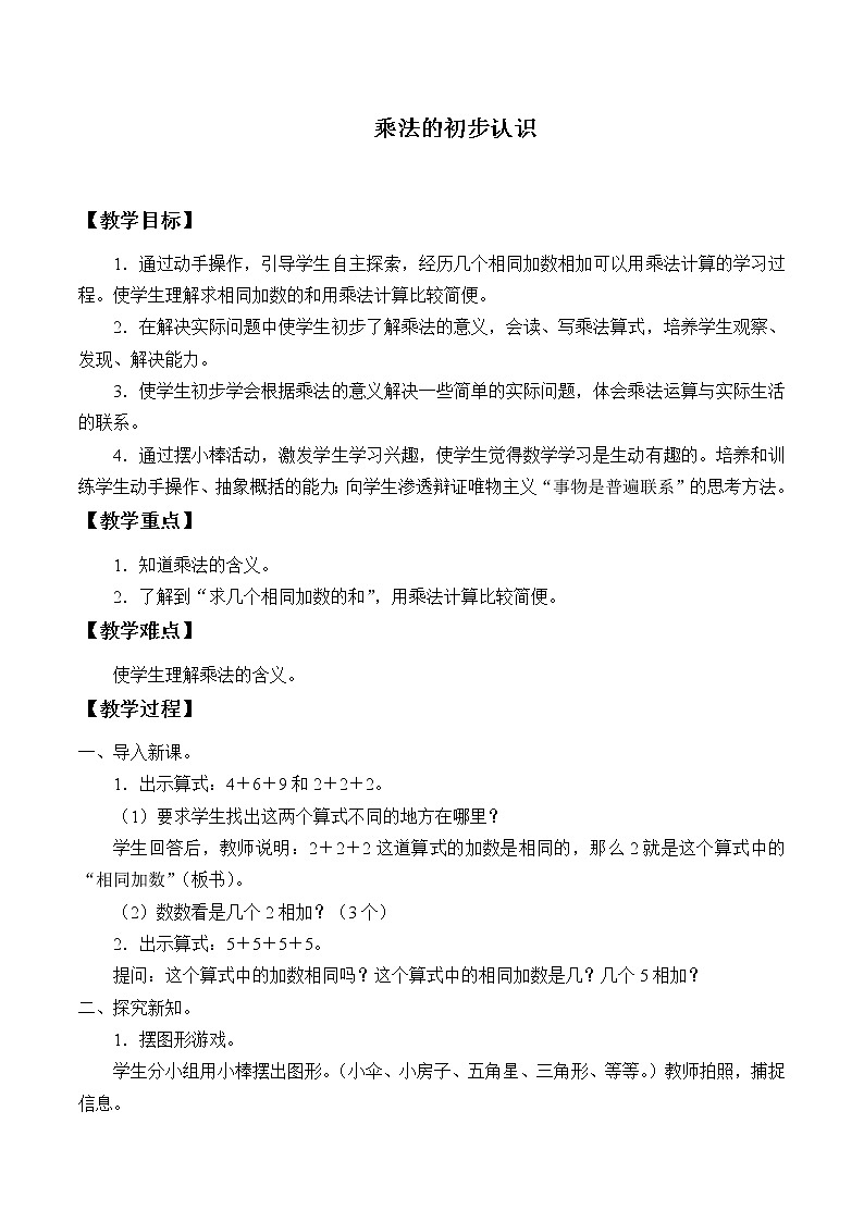 人教版二年级数学上册 4.1 乘法的初步认识教案第1页