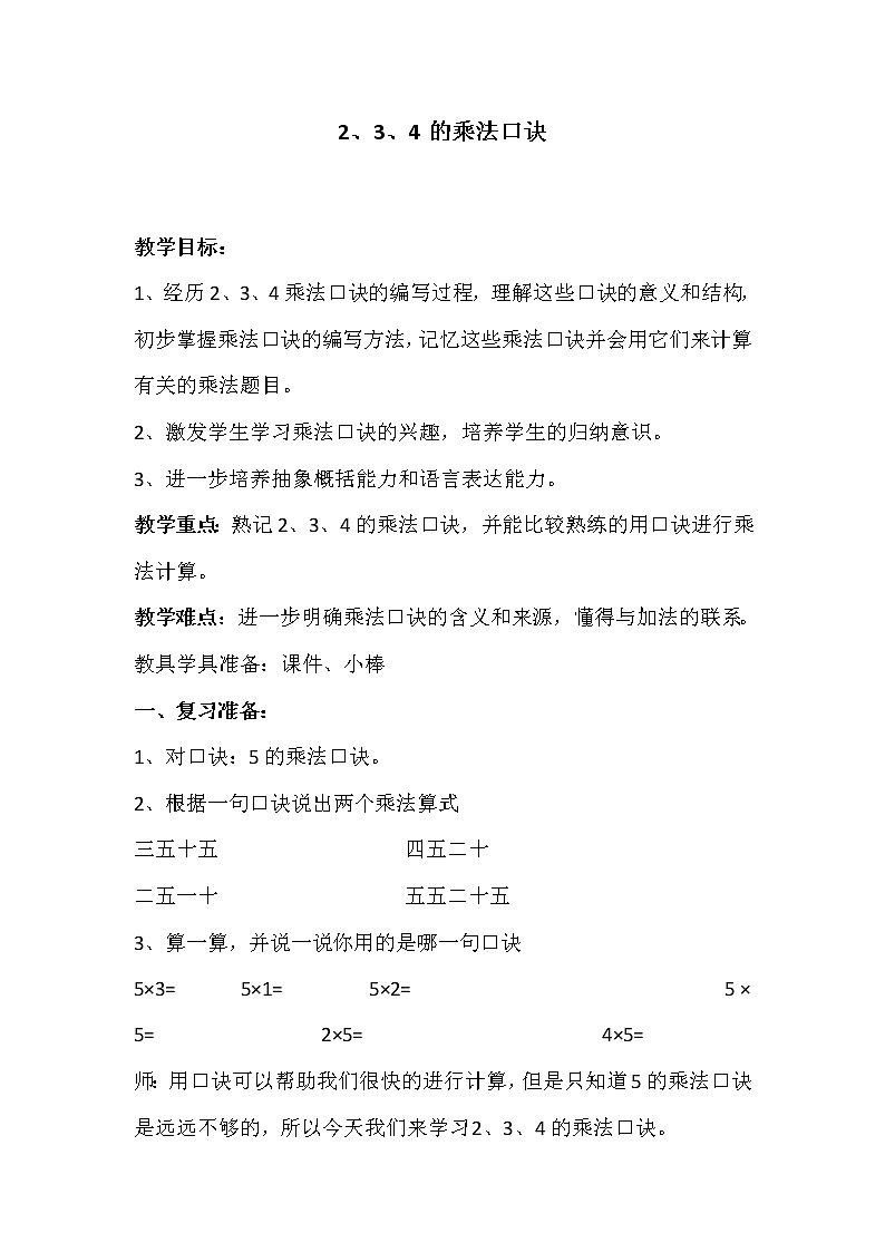 人教版二年级数学上册  4.2.2 2、3、4的乘法口诀  教案第1页