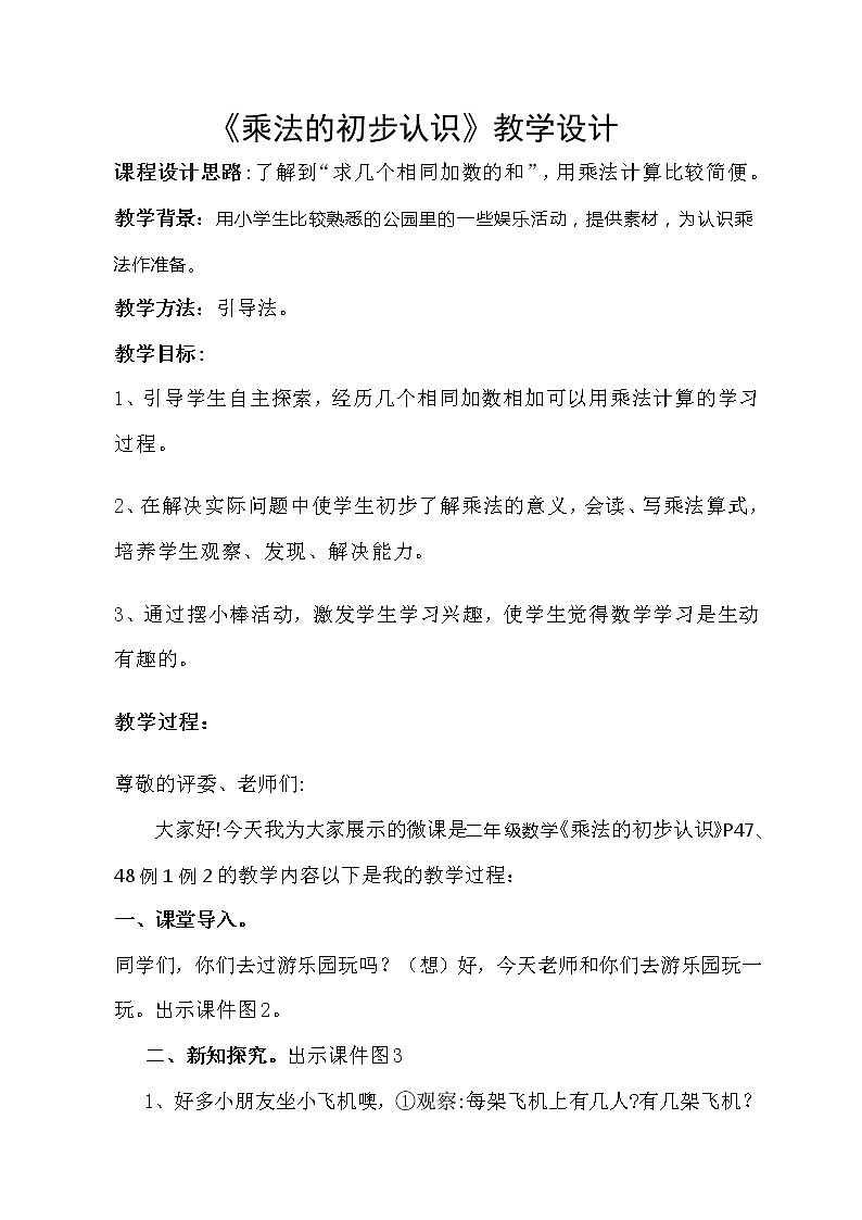 人教版二年级数学上册 4.1 乘法的初步认识 教案第1页
