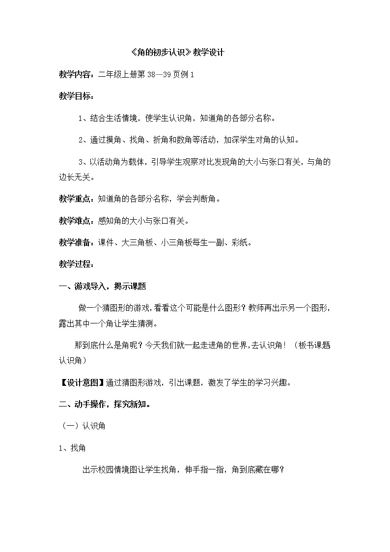 3.1角的初步认识（教案） 人教版数学二年级上册01