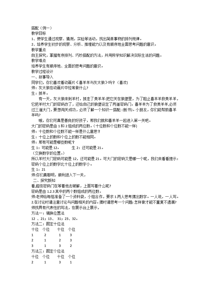 人教版二年级数学上册 8 数学广角——搭配（一）  教案第1页