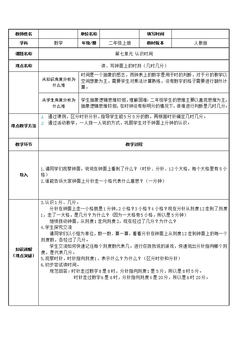 人教版二年级数学上册 7 认识时间表格式教案第1页