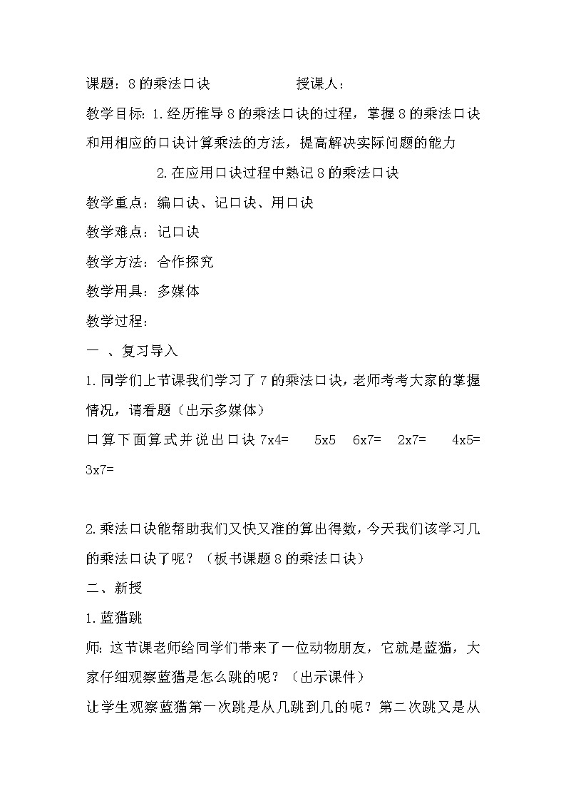 人教版小学数学二年级上册 6.2 8的乘法口诀 教案第1页