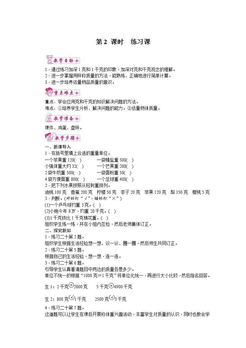 人教版数学二年级下册 第8单元 克和千克-第2课时  练习课教案01