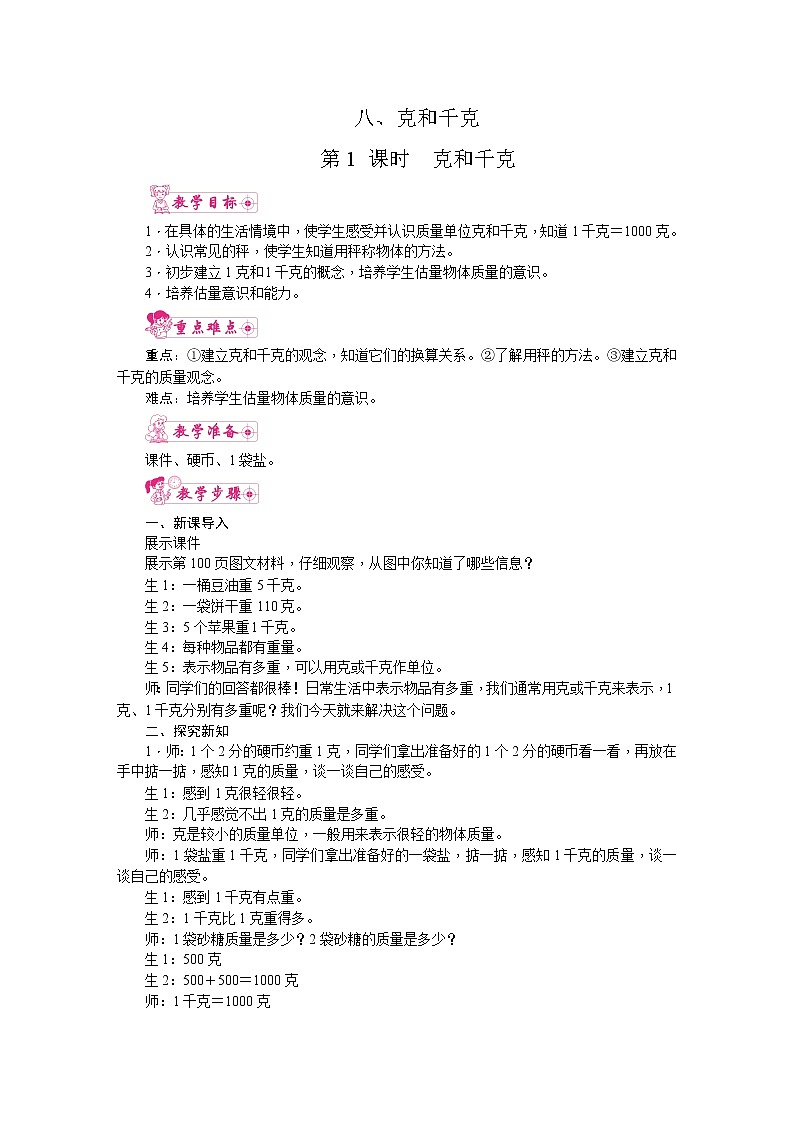 人教版数学二年级下册 第8单元  克和千克教案01