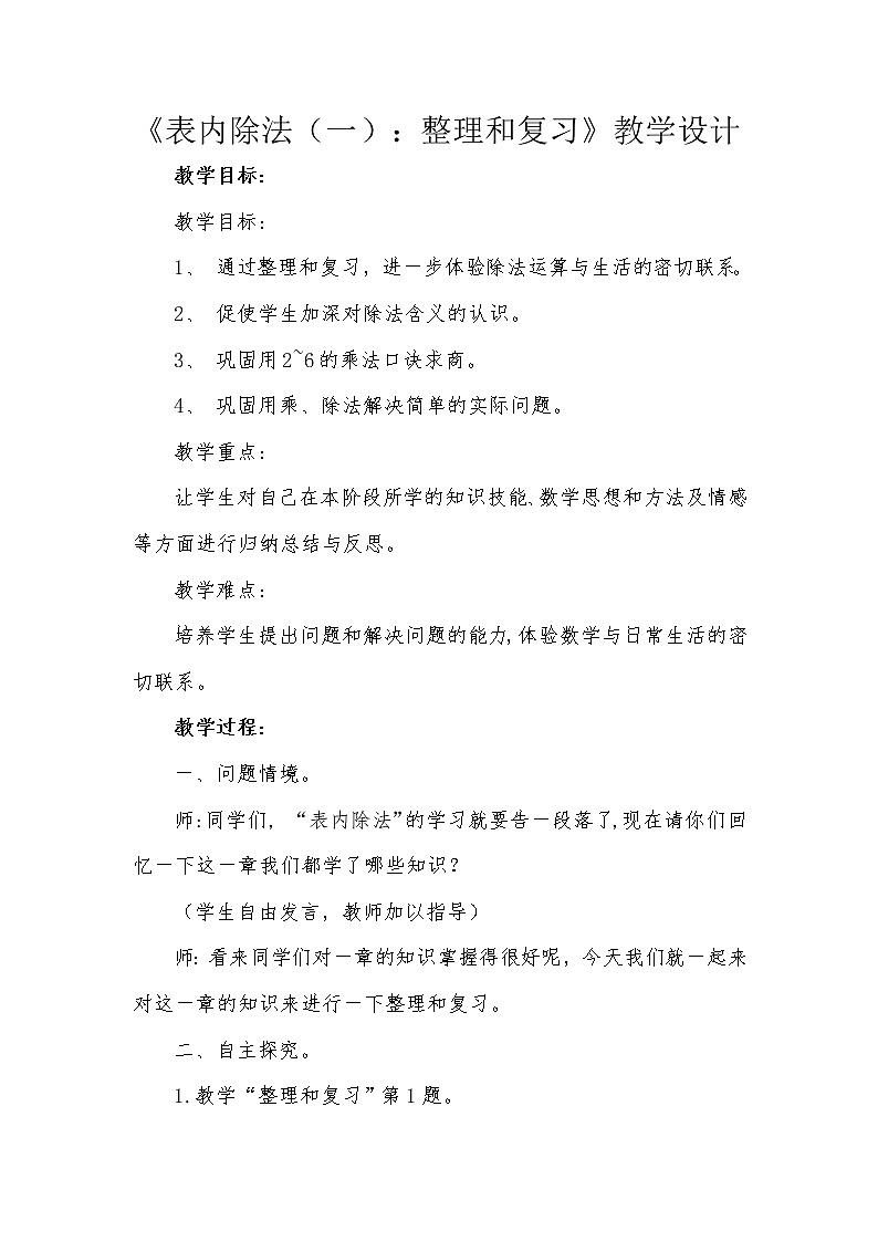 人教版二年级数学下册 2 表内除法（一）整理和复习 教案 (1)第1页