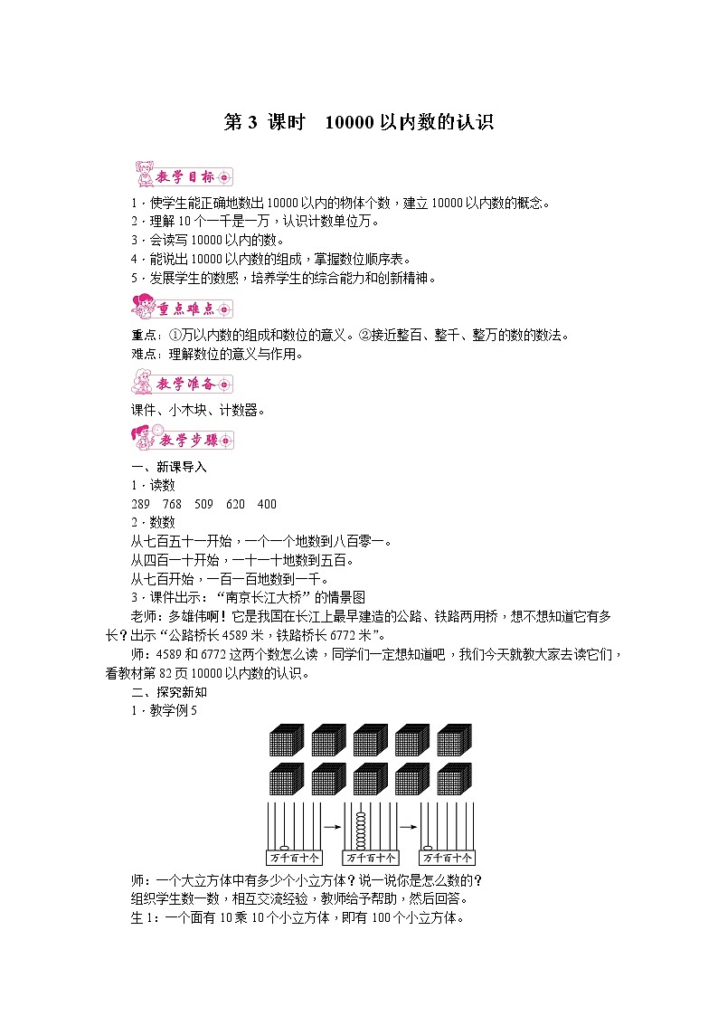 人教版数学二年级下册 第7单元 万以内数的认识第3课时  10000以内数的认识  教案第1页