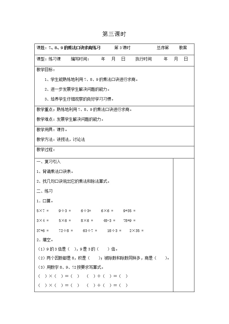 人教版数学二年级下册 第四单元第3课时表内除法（二）表格式教案第1页