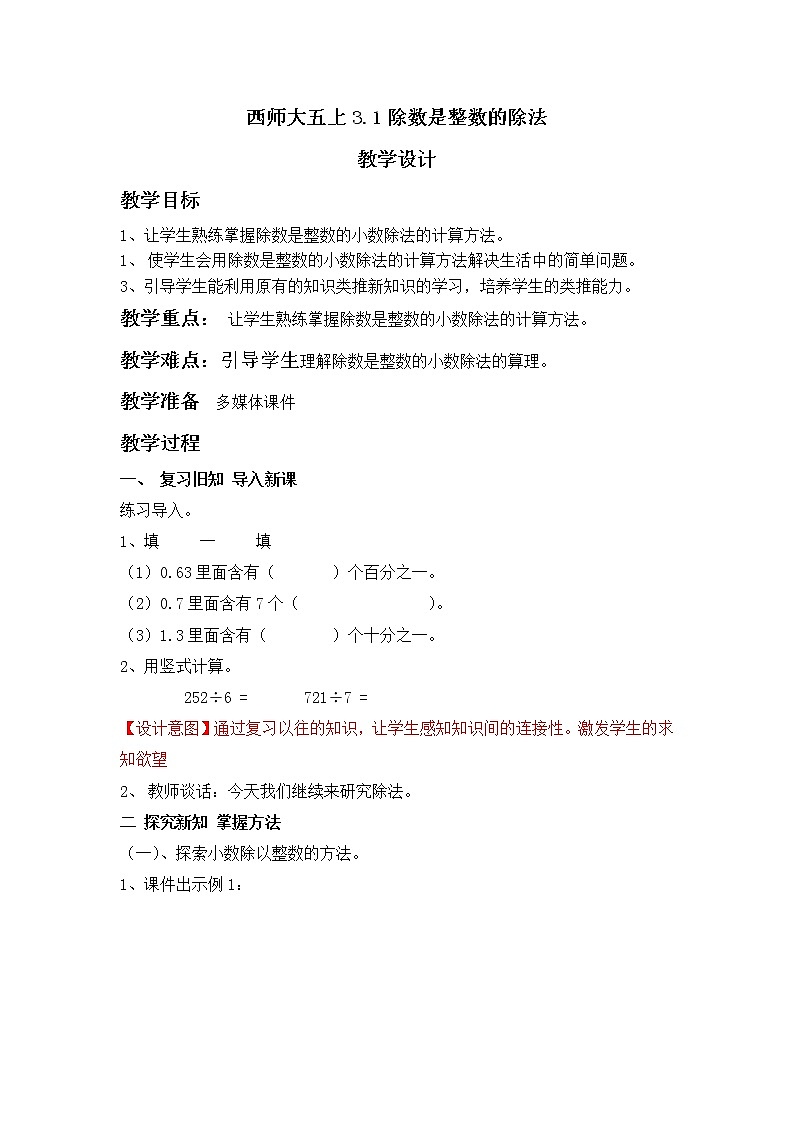 西师大五上3.1《除数是整数的除法》教学设计第1页