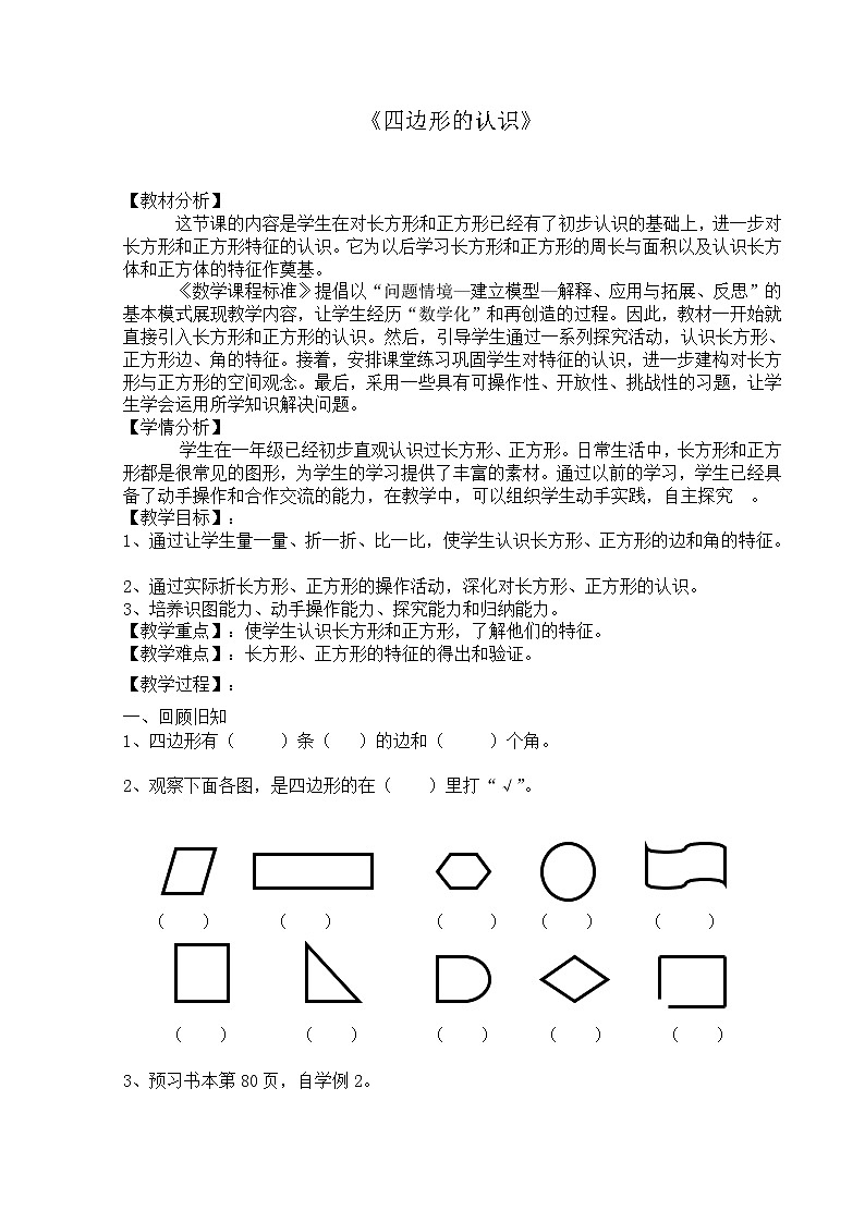 人教版三年级数学上册7 《四边形》教案第1页