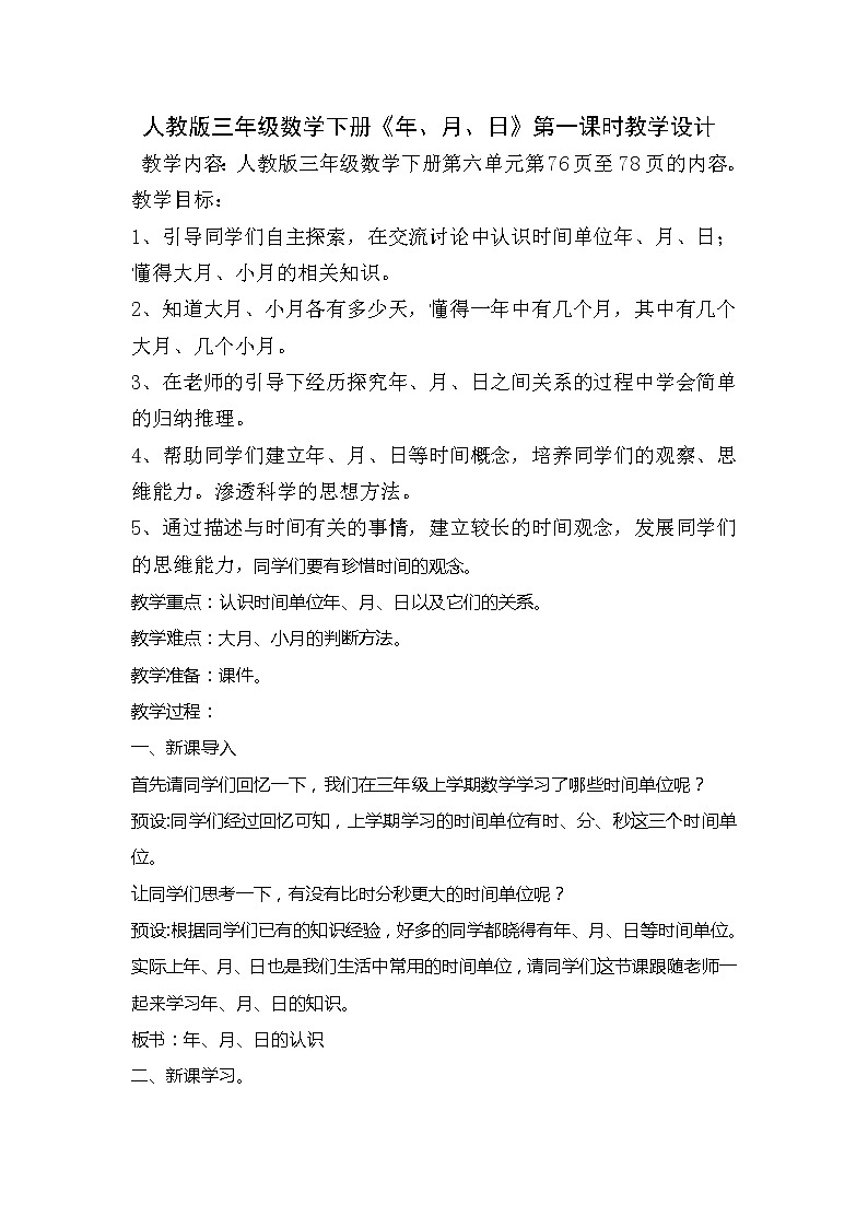 人教版  数学三年级下册 《年、月、日》（教案）第1页