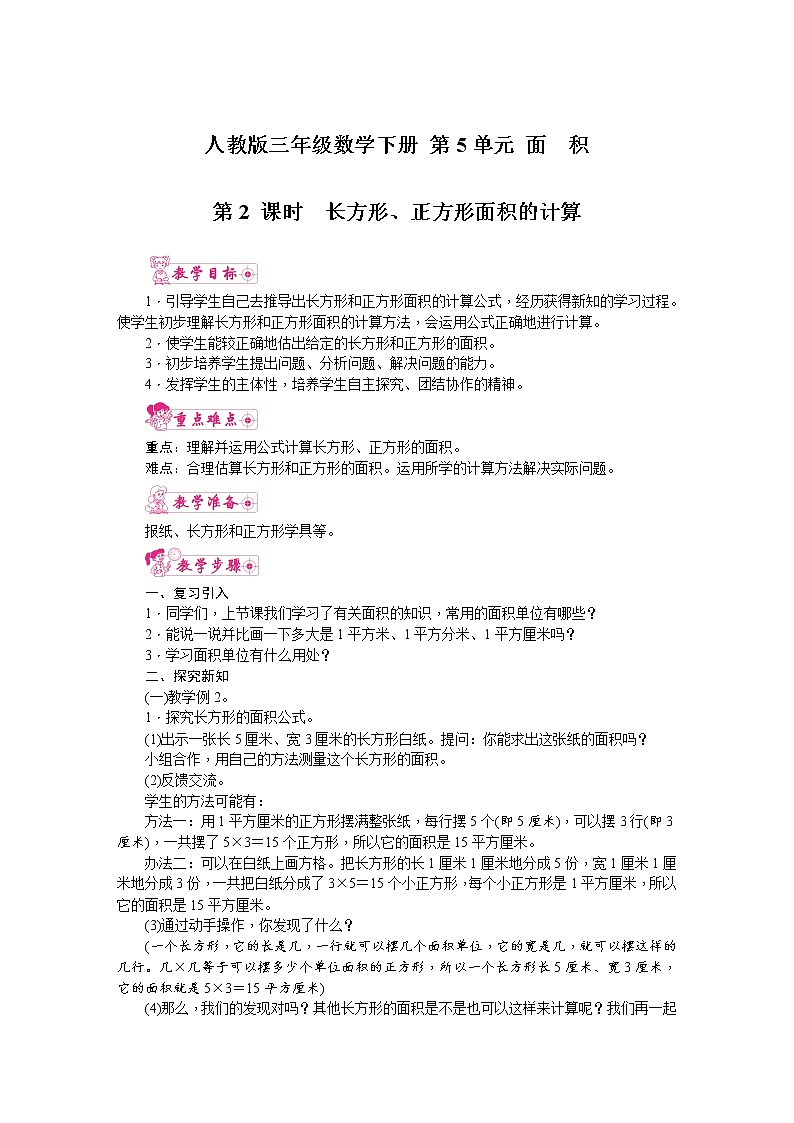 人教版 三年级数学下册 第5单元 面　积 第2课时 长方形、正方形面积的计算 教案第1页