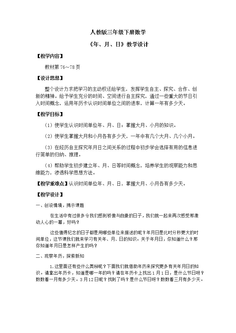 三年级下学期数学6.1年、月、日（教案）第1页