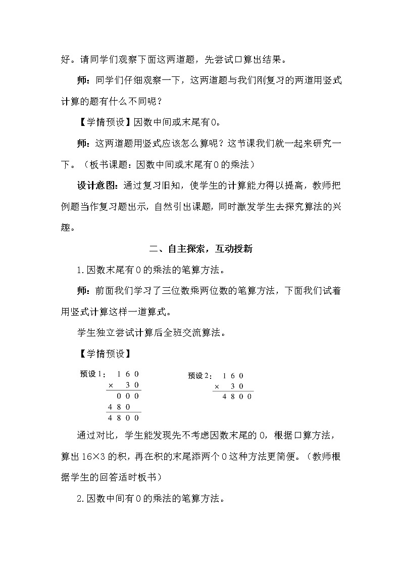 人教版 数学四年级上册  4 三位数乘两位数42 因数中间或末尾有0的乘法  教案02