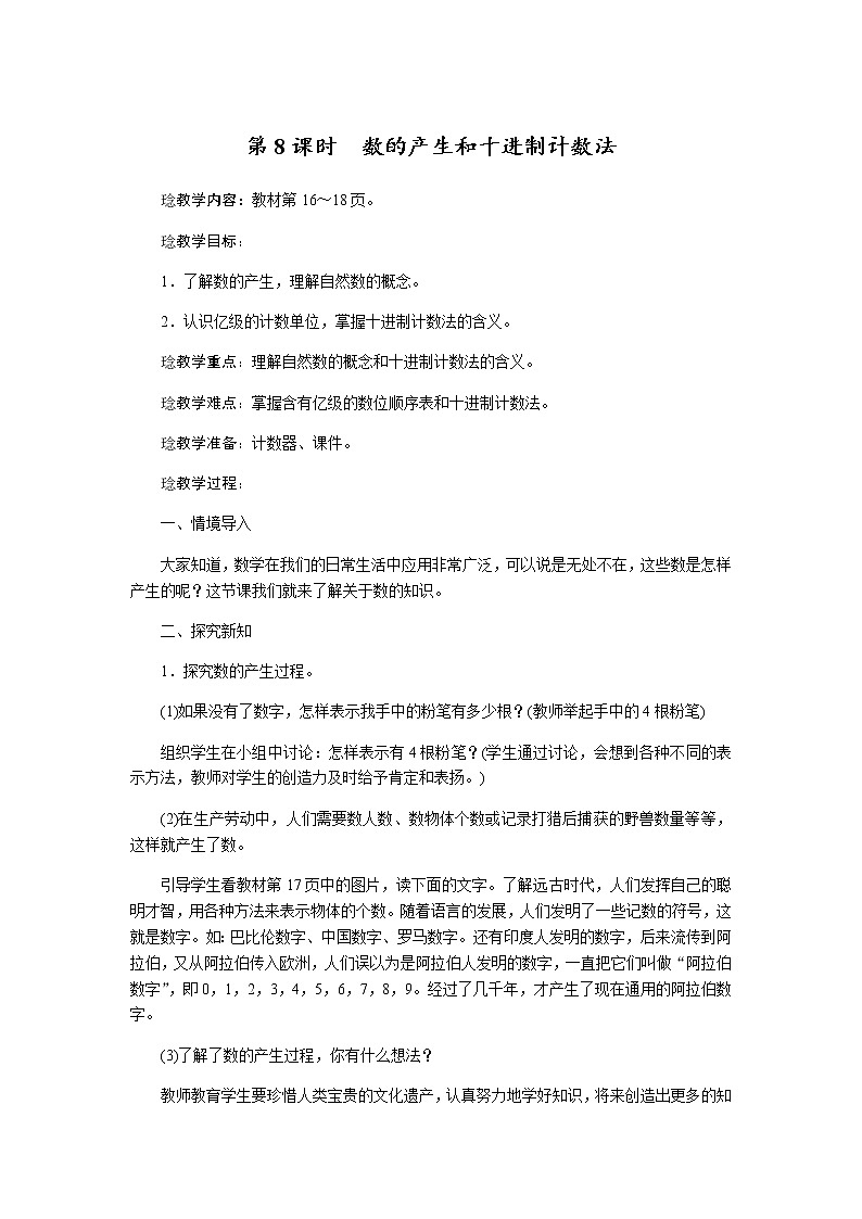 四年级上册数学教案-第一单元第8课时数的产生和十进制计数法 人教版第1页
