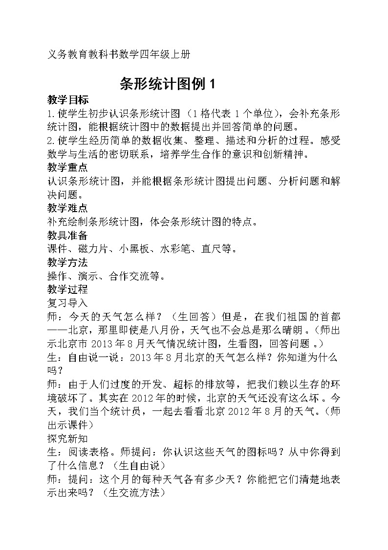 7条形统计图（教案） 数学四年级上册人教版01