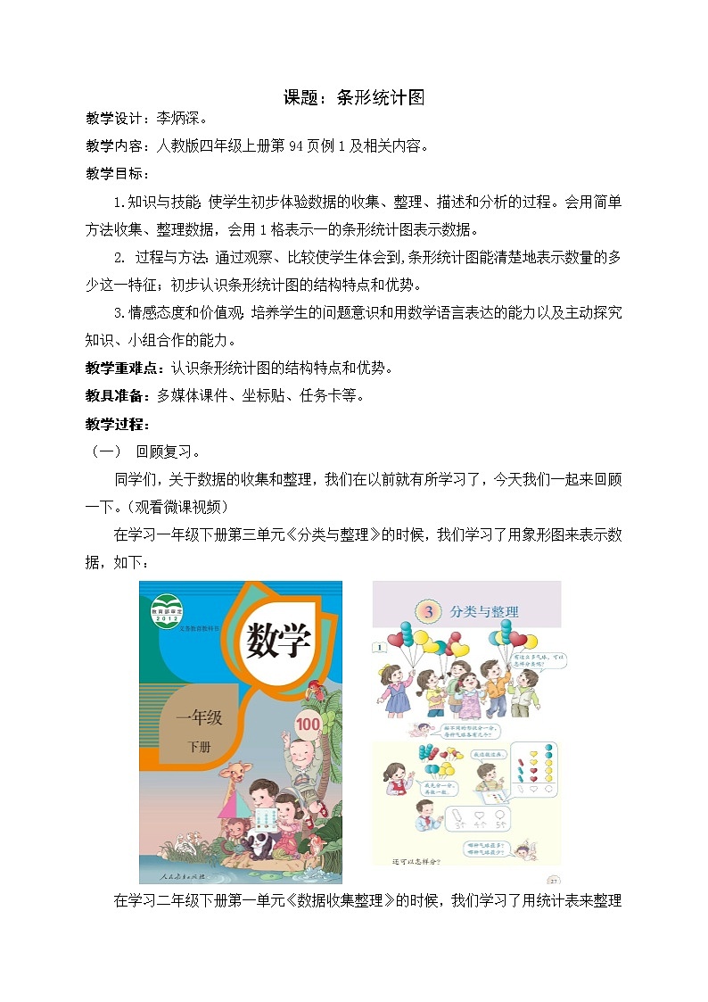 7条形统计图（教案）数学四年级上册第1页
