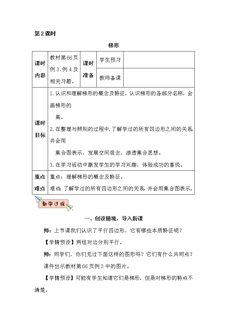 人教版 数学四年级上册  5 平行四边形和梯形5.2.2梯形  教案第1页