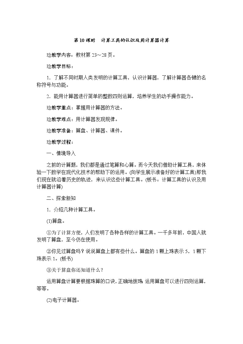 四年级上册数学教案-第一单元第10课时计算工具的认识及用计算器计算 人教版01