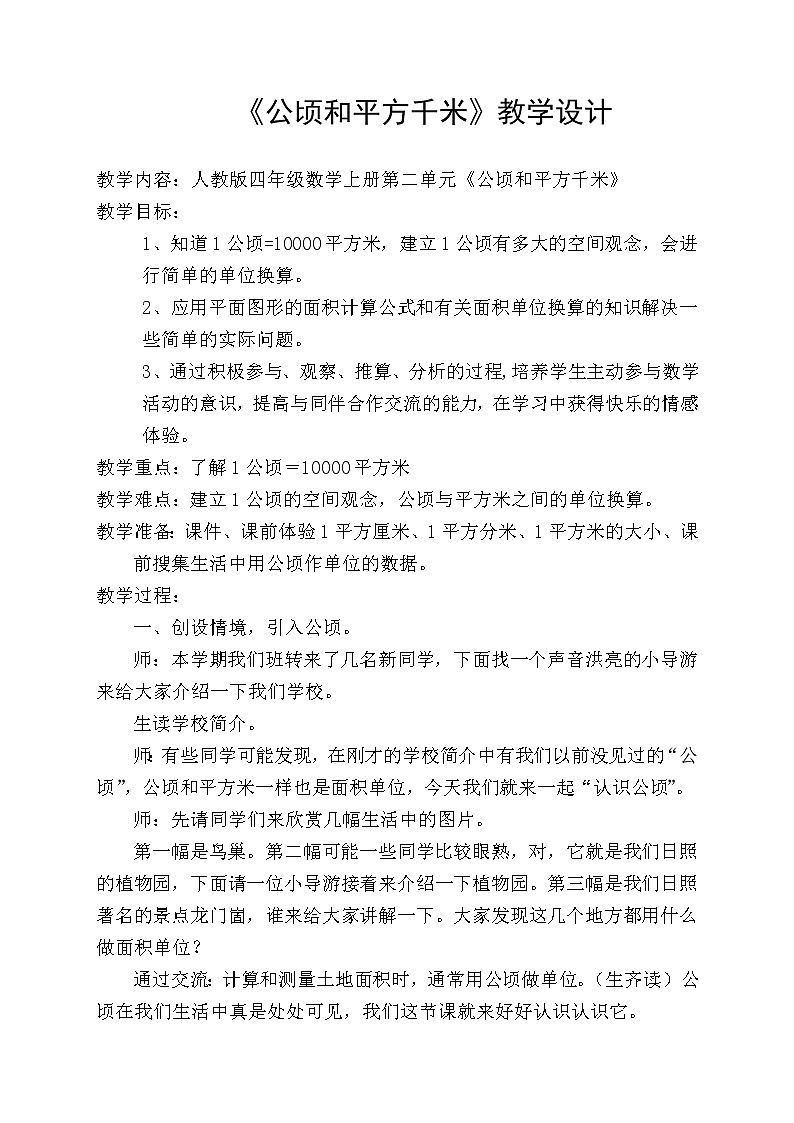 人教版 数学四年级上册 2、公顷和平方千米（教案）01
