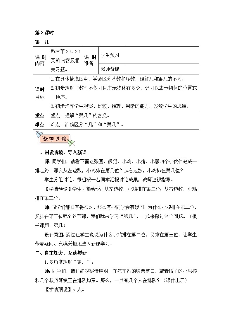 人教版 数学一年级上册 3 1_5的认识和加减法第3课时 第几  教案第1页