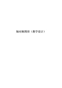 小学数学人教版四年级下册轴对称教案