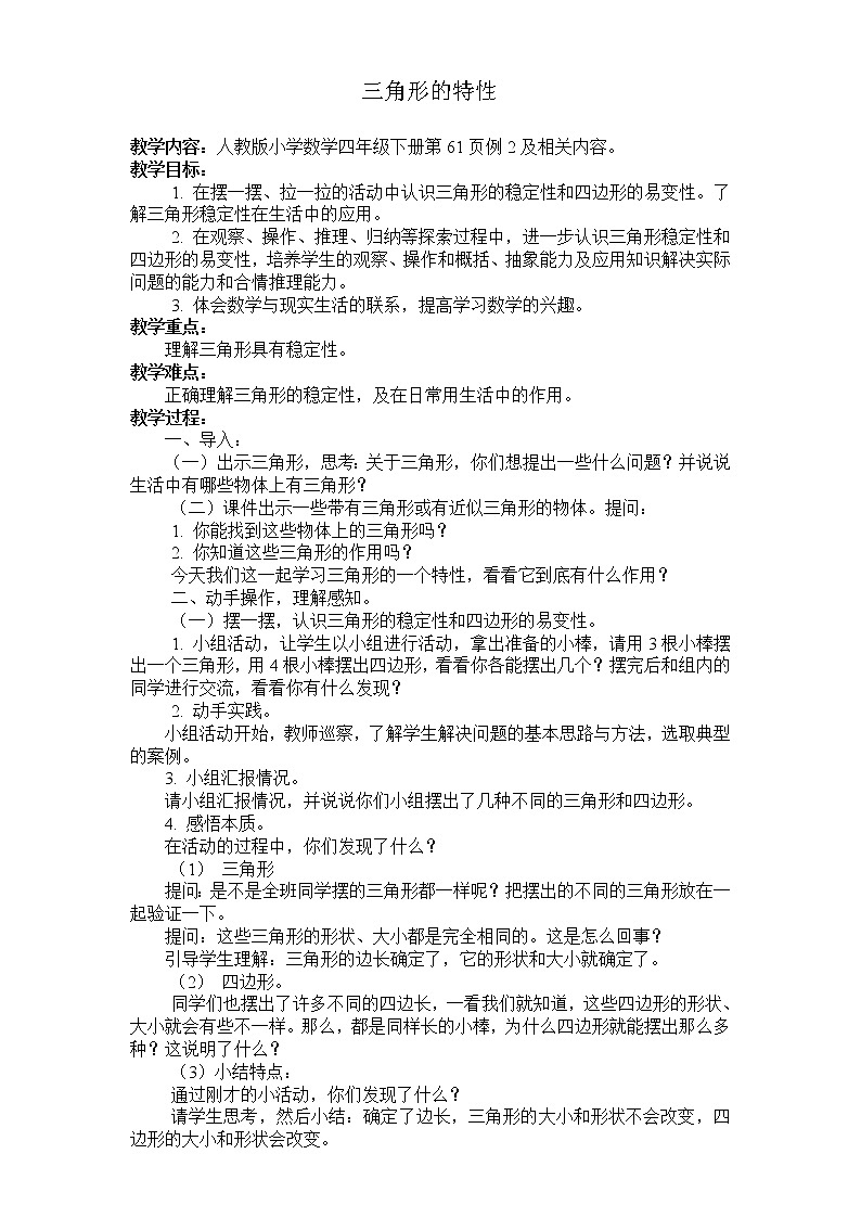 四年级下册数学教案-5.1 三角形的特性 -人教版01