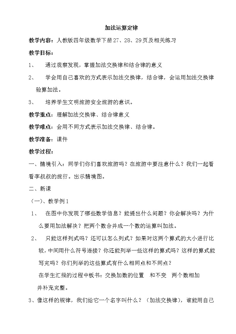 四年级下册数学教案-3.1 加法运算定律（1）-人教版第1页