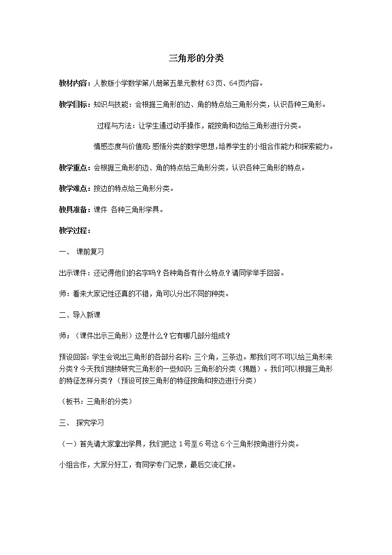 四年级下册数学教案-5.2 三角形的分类人教版01