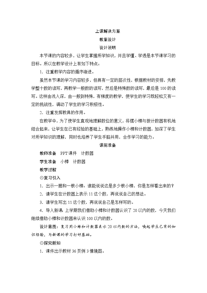 人教版 一年级数学下册 4.1.3《100以内数的读写》教案第1页