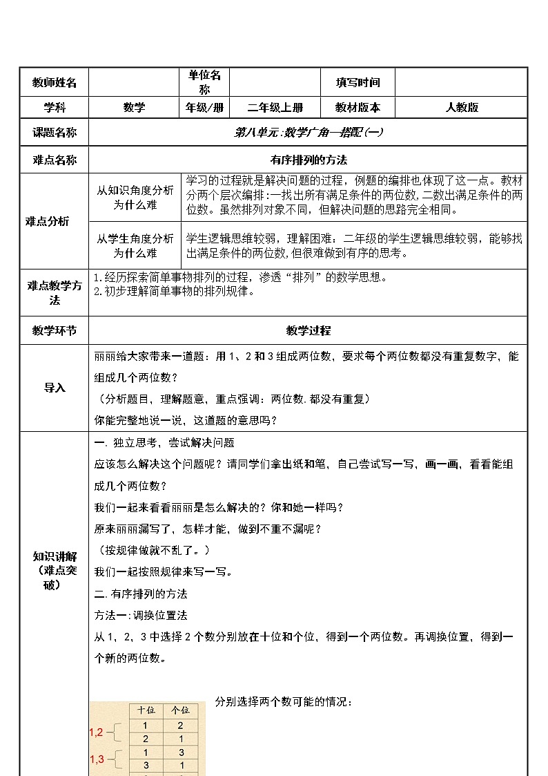 人教版二年级数学上册 8 数学广角--搭配(一) 表格式教案第1页