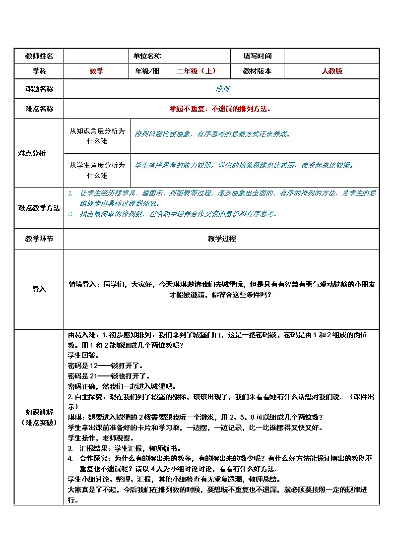 人教版二年级数学上册 8 数学广角——排列表格式教案第1页