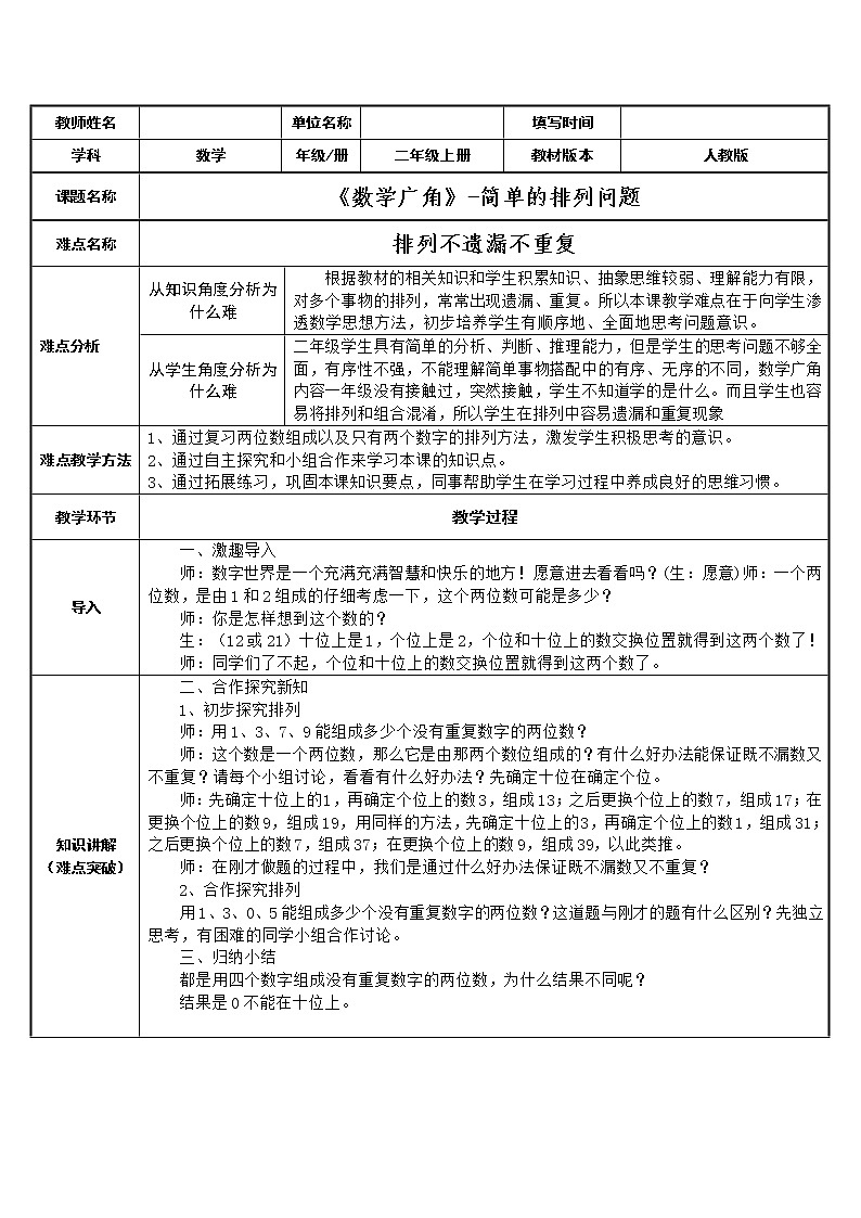 人教版二年级数学上册 8 广角搭配-简单的排列问题 教案（表格式）第1页