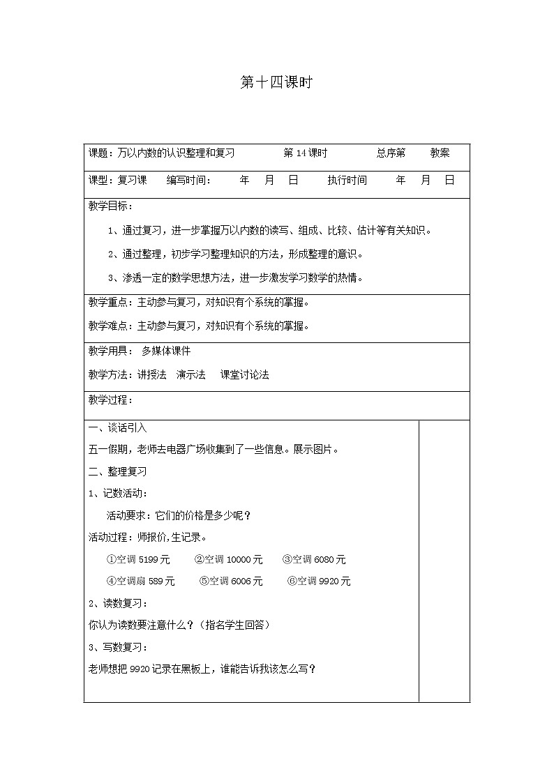 人教版数学二年级下册 第七单元万以内数的认识第14课时表格式教案第1页