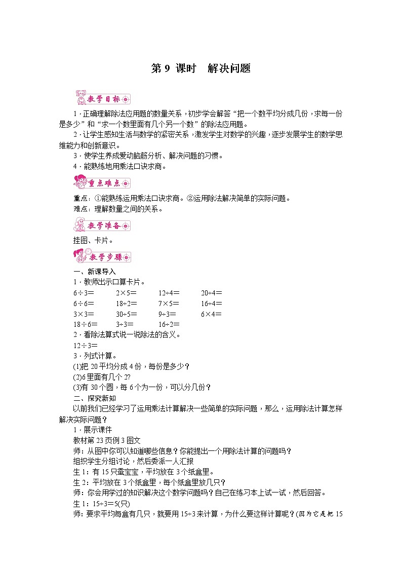 人教版数学二年级下册 第2单元 表内除法（一）-第9课时  解决问题教案第1页