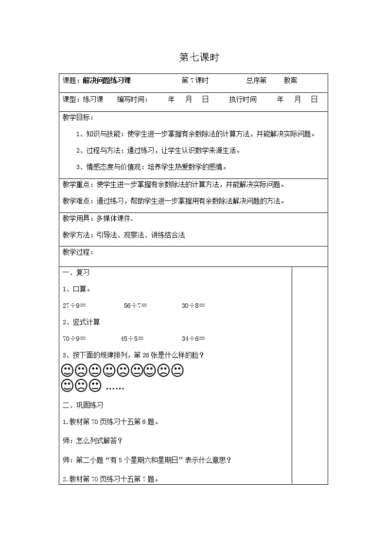 人教版数学二年级下册 第六单元第7课时-表格式教案01