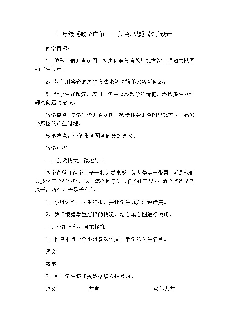 三年级上册数学教案-9　数学广角──集合 人教版01