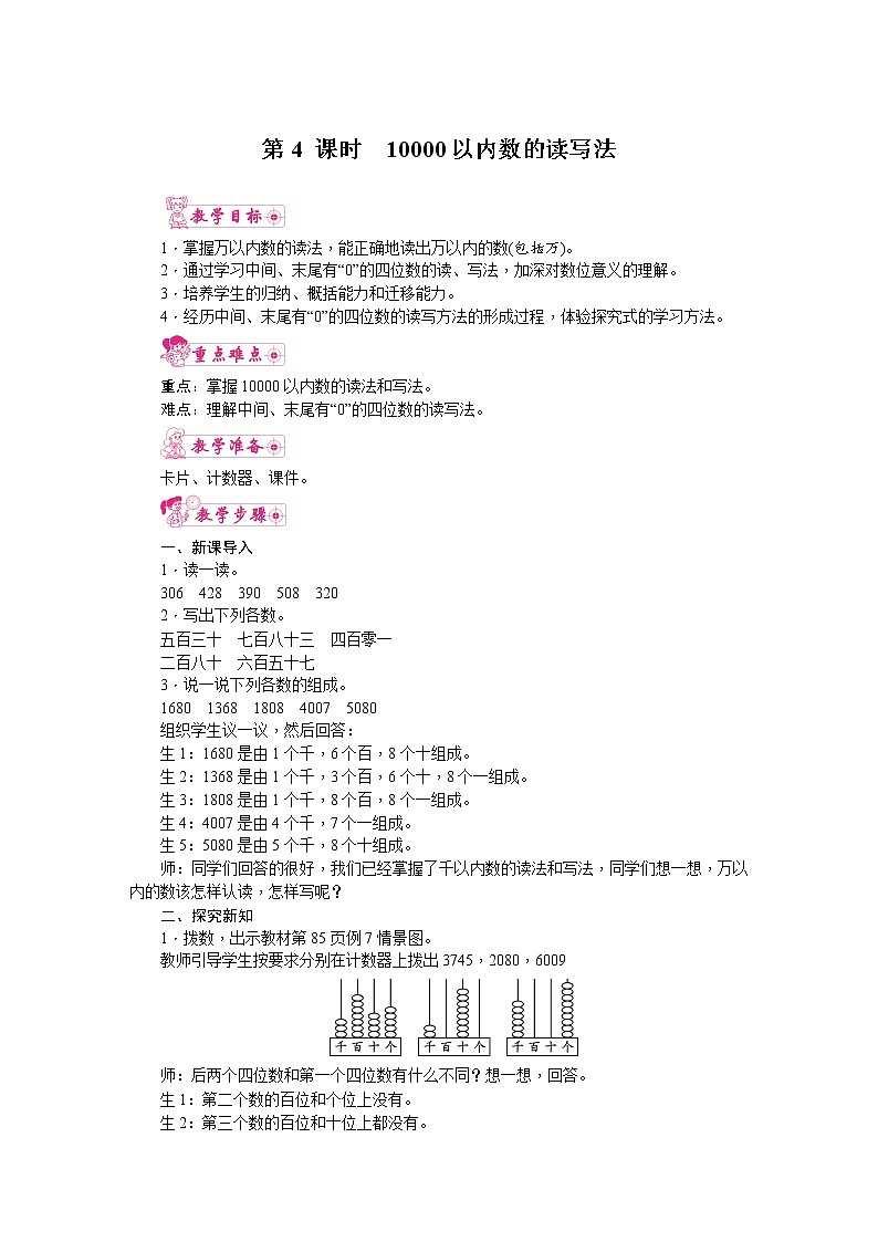 人教版数学二年级下册 第7单元 10000以内数的读写法教案01