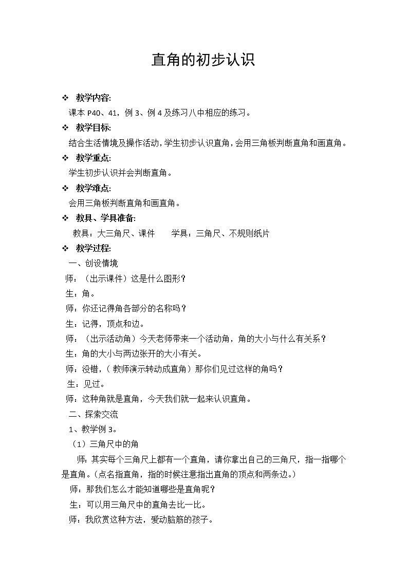 3.2认识直角（教案） 数学二年级上册第1页