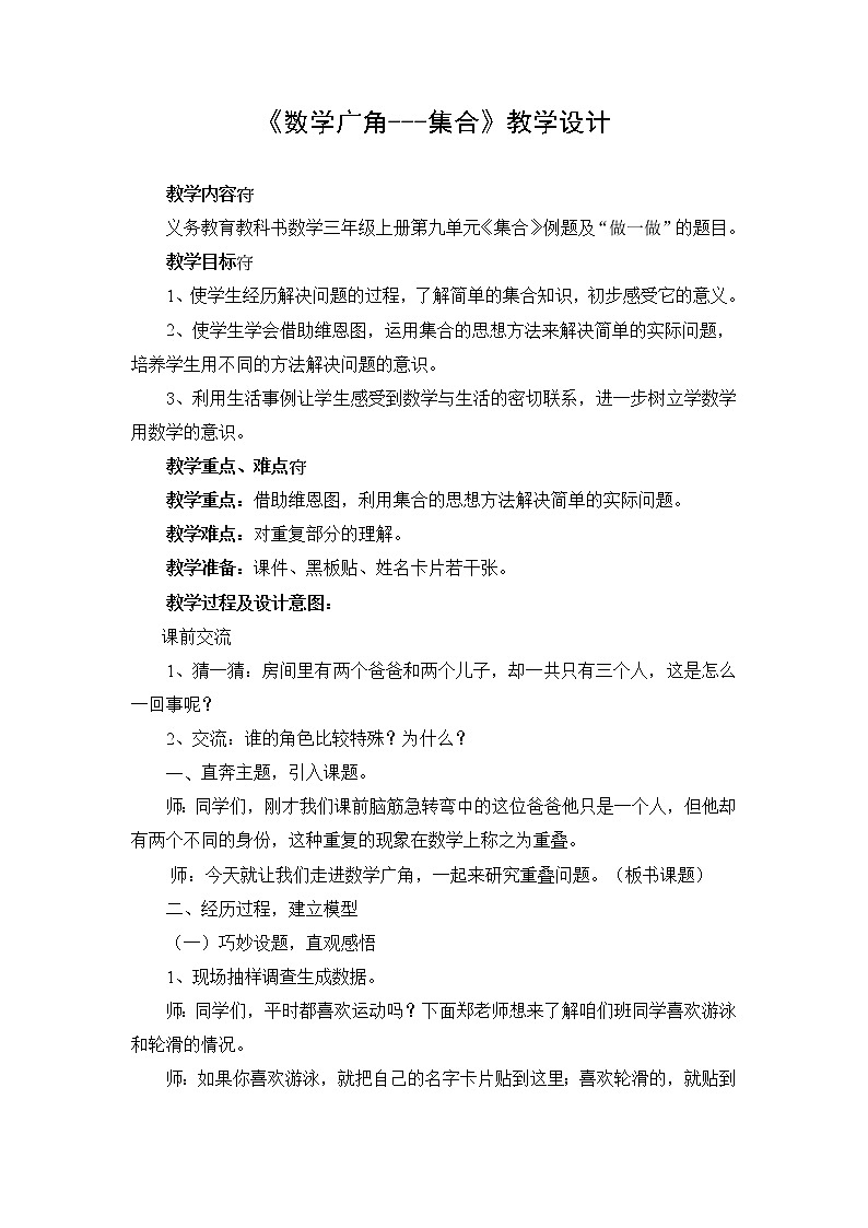 9.数学广角─集合（教案） 数学三年级上册人教版01