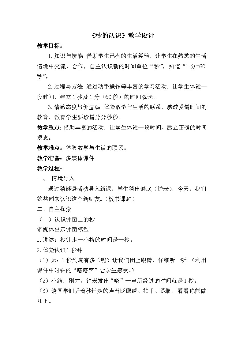 三年级数学上册教案-1.秒的认识 人教版01