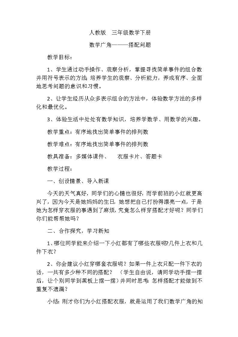 人教版三年级下学期数学8.2 搭配问题（教案）01
