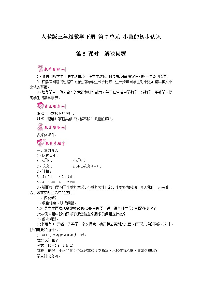 人教版三年级数学下册 第7单元 小数的初步认识 第5课时  解决问题 教案01