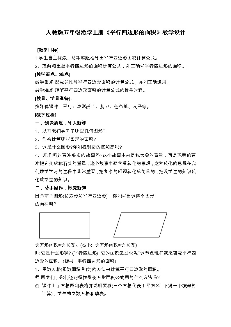《平行四边形的面积》（教案） 数学五年级上册第1页