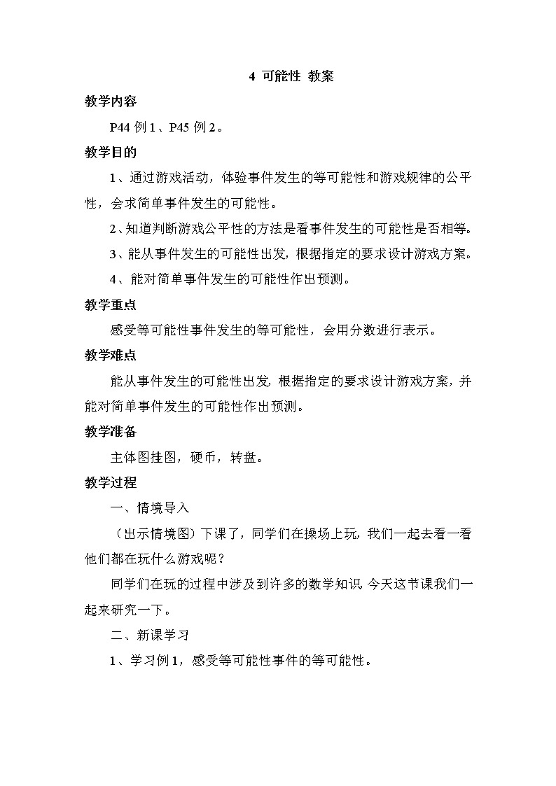 4 可能性 教案第1页