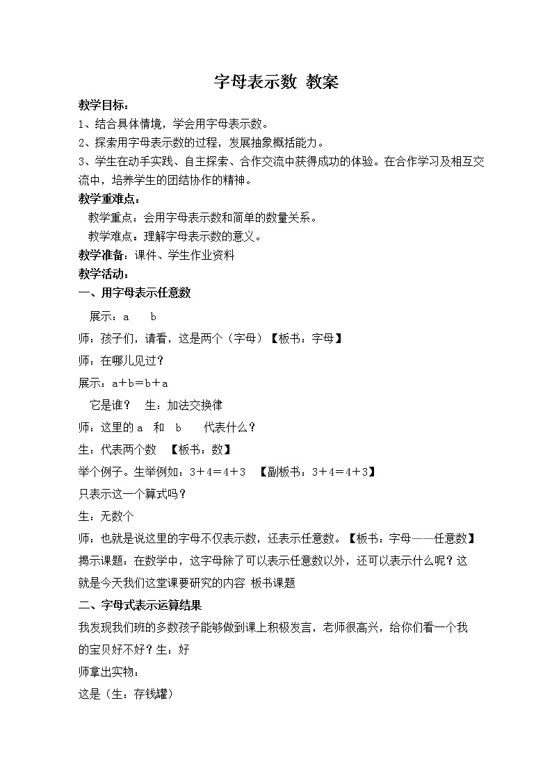 人教版 五年级上册 5 简易方程  1用字母表示数 教案01