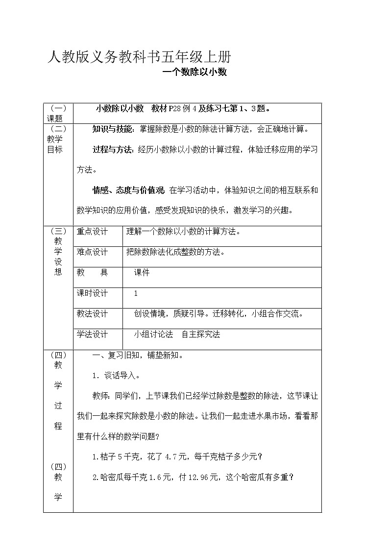 3.2一个数除以小数（教案） 数学五年级上册第1页